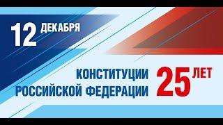 Конституции РФ 25 лет