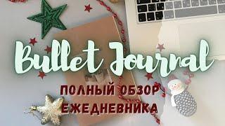 ️BULLET JOURNAL//КАК Я ВЕДУ ЕЖЕДНЕВНИК//ПОЛНЫЙ ОБЗОР ЕЖЕДНЕВНИКА️