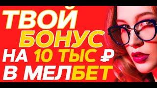 БОНУС МЕЛБЕТ КАК СТАВИТЬ | MELBET ПРИЛОЖЕНИЕ ДЛЯ IOS | ПРОМОКОД МЕЛБЕТ БЕСПЛАТНО