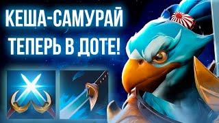 ПОПУГАЙ-САМУРАЙ УЖЕ В ДОТЕ?!