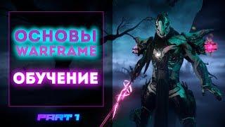 Основы Warframe - Часть 1. Обучение.