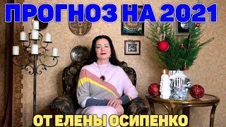 ПРОГНОЗ НА 2021 ГОД ОТ ЕЛЕНЫ ОСИПЕНКО