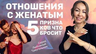  Отношения с женатым мужчиной | 5 признаков того, что он бросит