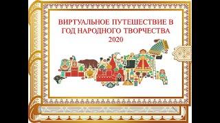 Виртуальное путешествие в Год народного творчества 2020