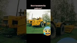 Восстановили? #трактор #мтз #поля #тракторист #к700 #т150к #колхоз