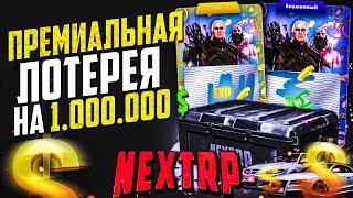 ПРЕМ ЛОТЕРЕЯ С УВЕЛИЧЕННЫМ ШАНСОМ ! ОТКРЫВАЕМ КЕЙСЫ НЕКСТ РП | MTA NEXTRP ᴴᴰ 1440p