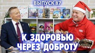 К здоровью через доброту. Григорий Гладков и Александр Усанин