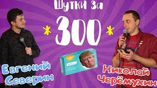 "Шутки за 300" #8 (Типа "Лига плохих шуток") 18+