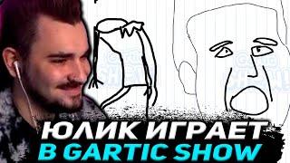 ЗРИТЕЛИ ОТГАДЫВАЮТ РИСУНКИ ЮЛИКА / ЮЛИК ИГРАЕТ В ГАРТИК ШОУ / ЮЛИК GARTIC SHOW