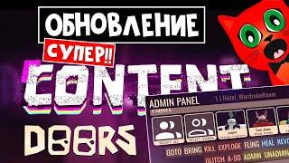 АДМИН ПАНЕЛЬ и КУЧА ОБНОВЛЕНИЙ в ДОРС роблокс | Doors roblox | Новые сущности, комнтаы, предметы