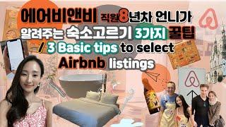 에어비앤비 직원8년차가 알려주는 숙소고르기 (갠취주의*) 3가지 쉬운 기본 꿀팁! || Apse Unni's 3 Basic tips to select Airbnb listings!