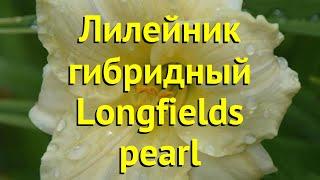 Лилейник гибридный Лонгфилдс Перл. Краткий обзор, описание hemerocallis Longfields pearl