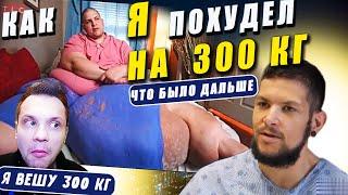 КАК Я ПОХУДЕЛ НА 300 КГ Я вешу 300 кг Что было дальше с Джей Ти 8 сезон