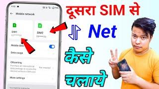 how to use second sim internet phone mein dusri sim ka net kaise chalayen donon sim ka data use kare