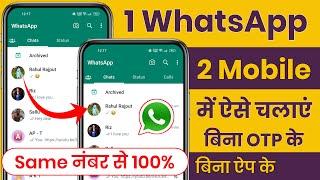 Ek WhatsApp 2 Mobile Me Kaise Chalaye Permanent | How to Use Same WhatsApp in Two Phone