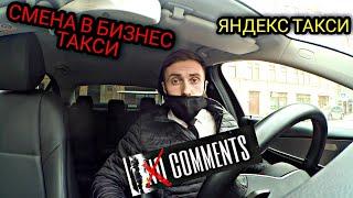 СМЕНА "NO COMMENT" |ЯНДЕКС ТАКСИ | ВИП ТАКСИ | БИЗНЕС ТАКСИ СПБ | GETT | ULTIMA | YANDEX GO | ТАКСИ