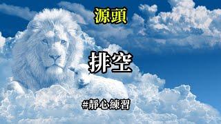 靜心方法～排空《源頭》在你開始排空你自己之後，能夠開始呈接回屬於你自己的來自源頭的力量。你曾經在內心呼求已久的光、愛與能量，期盼的無條件的愛、豐盛、富足、健康、安全等等