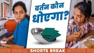 Sisters Ep-8 | बर्तन कौन धोएगा?  | Badi Behen Vs. Choti Behen #Shorts #Shortsbreak #takeabreak