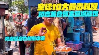 全球10大最毒料理！印度美食博主當場逝世！旁邊顧客也相繼中毒？幹淨又衛生 #印度美食 #街邊小吃 #印度小吃#維基小哥#維基紀錄片