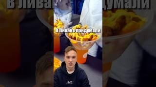 Ливанцы шокировали такой подачей #бизнес #маркетинг #идея  #стритфуд