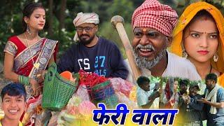 फेरी वाला किया महिला के साथ छेड़खानी खाया मार || अवधि न्यू कॉमेडी  || @Comedymuttandada