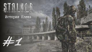 S.T.A.L.K.E.R. - LEGEND RETURNS - КОРДОН. РП ПРОХОЖДЕНИЕ ЗА ОДИНОЧКУ #1