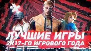 Лучшие игры 2017-го игрового года