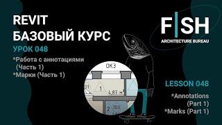 #Revit Базовый курс. Урок 048 - Работа с аннотациями (Часть 1), Марки (Часть 1)