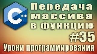 Передача массива в функцию. Как передать массив в функцию. C++ для начинающих. Урок #35.