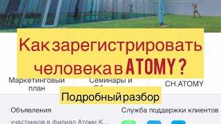 Как зарегистрировать человека в ATOMY ? Регистрация в Атоми. #атоми #atomy #онлайнбизнес