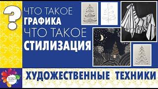 Что такое ГРАФИКА. ЧТО ТАКОЕ СТИЛИЗАЦИЯ.