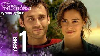 Красная Косынка Турецкий Сериал 1 Серия (Длинная версия)