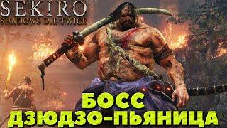 Sekiro: Shadows Die Twice - Босс Дзюдзо-Пьяница.