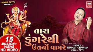 તારા ડુંગરે થી ઉતર્યો વાઘરે I Tara Dungare Thi | Hemant Chauhan | Navratri Gujarat Garba Song