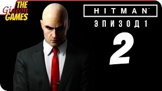 Прохождение HITMAN 6 (Эпизод 1) #2  ИСКУССТВО УБИВАТЬ