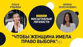 Масштаб личности с Ириной Золотаревич | В гостях основательница фонда Елены Пинчук - Ольга Руднева.