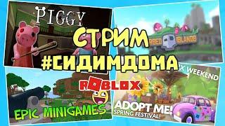 СТРИМ  Весёлая Мария | #сидимдома играем в роблокс