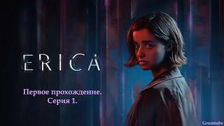 Erica (2021). Первое прохождение. Серия 1.