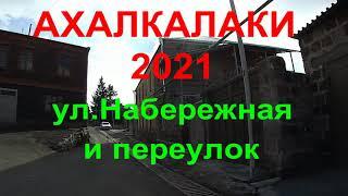 В Ахалкалаки на 5 минут. ул Набережная и переулок