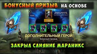 RAID, БОНУСНЫЙ ПРИЗЫВ С ДРЕВНИХ, ДВЕ ТОП ЛЕГИ СРАЗУ, РЕЙД