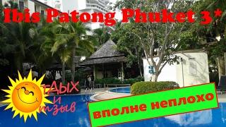 Вся правда про отель Ibis Patong Phuket 3* (о. Пхукет, Таиланд)! Отзыв про отель!