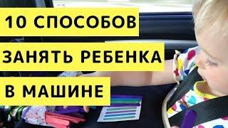 10 Способов Занять Ребенка в Машине (в Поезде, Самолете) в Путешествии