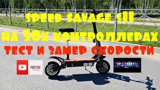 speed savage s11  50е контроллеры. Обзор. Замер максимальной скорости. Ч1