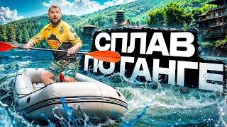 Экстремальный Сплав! Купание в Ганге и Пещера мудрецов... ФИНАЛЬНЫЙ ВЫПУСК!