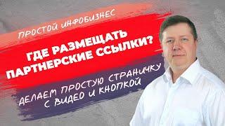 Где разместить партнерскую ссылку? Один из вариантов: Делаем простую страничку с видео и кнопкой