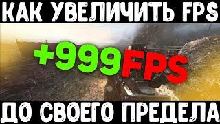 Повышаем FPS в играх по максимуму | Как повысить FPS в играх