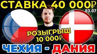 СТАВКА 40 000 РУБЛЕЙ! ЧЕХИЯ - ДАНИЯ ПРОГНОЗ ЕВРО