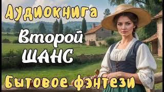 АУДИОКНИГА ВТОРОЙ ШАНС ЛЮБОВНОЕ ФЭНТЕЗИ