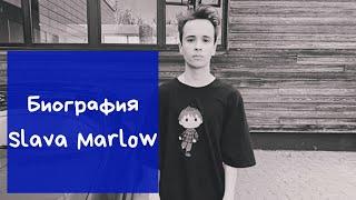 Биография Slava Marlow(Артём Артёмович Готлиб)|Фото|Личная жизнь|Детство