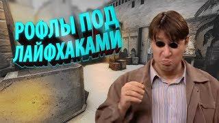 РАЗОБЛАЧЕНИЕ CS:GO ЛАЙФХАКОВ #40 ФИШКИ И СЕКРЕТЫ В КС